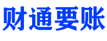 余江债务追讨催收公司